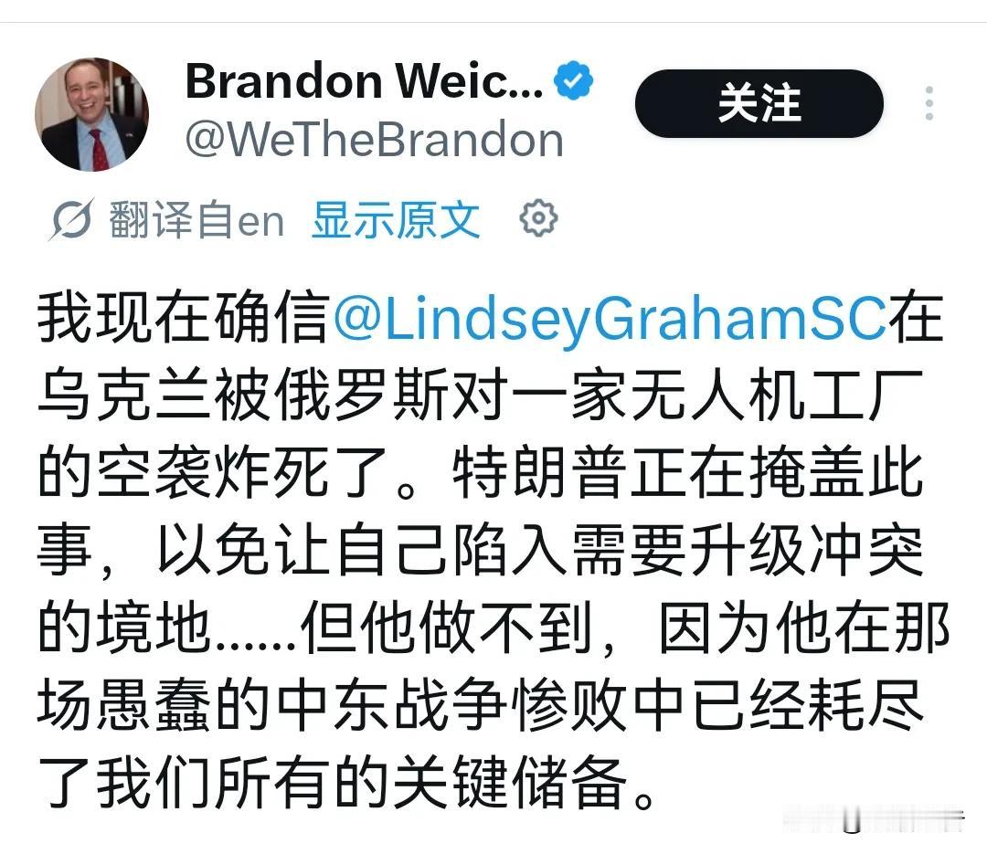 美国资深地缘撰稿人认为参议员格雷厄姆是在基辅被俄罗斯导弹端掉的，而非第二天回到美