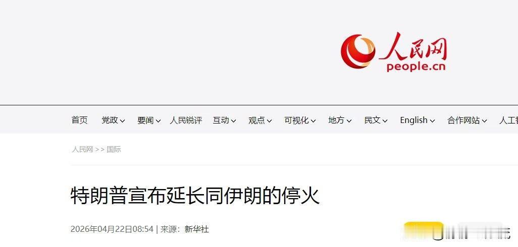 4月21日，特朗普宣布，延长与伊朗的停火协议，直到伊朗提交其方案，并完成相关磋商