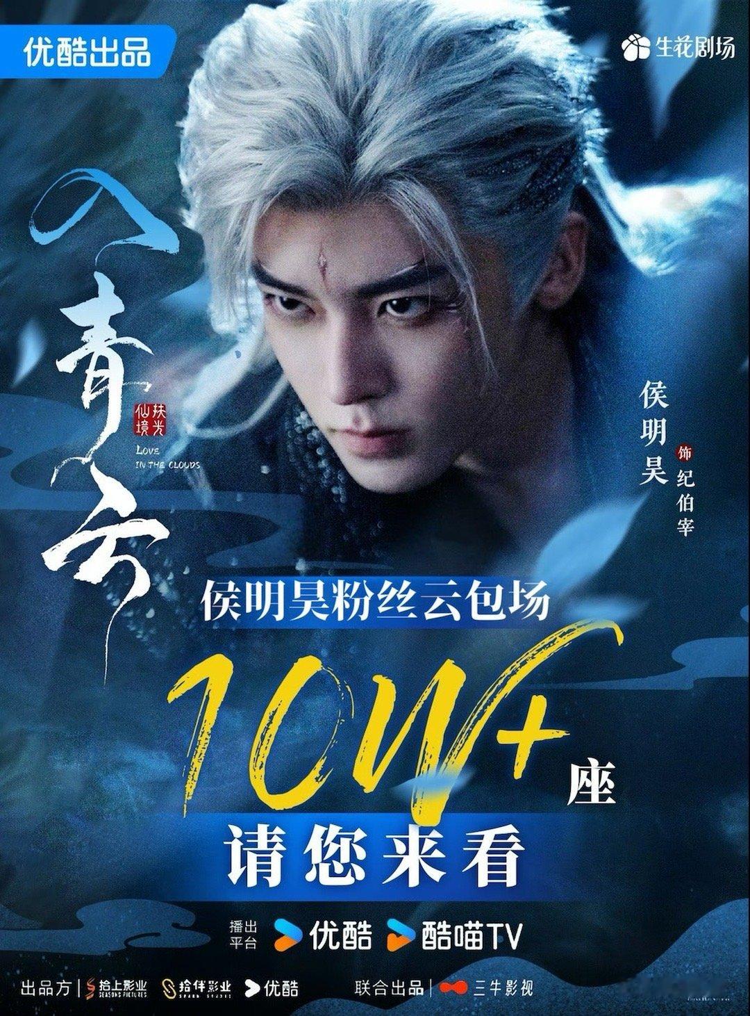 侯明昊粉丝10w云包场侯明昊入青云粉丝10w云包场《入青云》即将开播，一番男主侯
