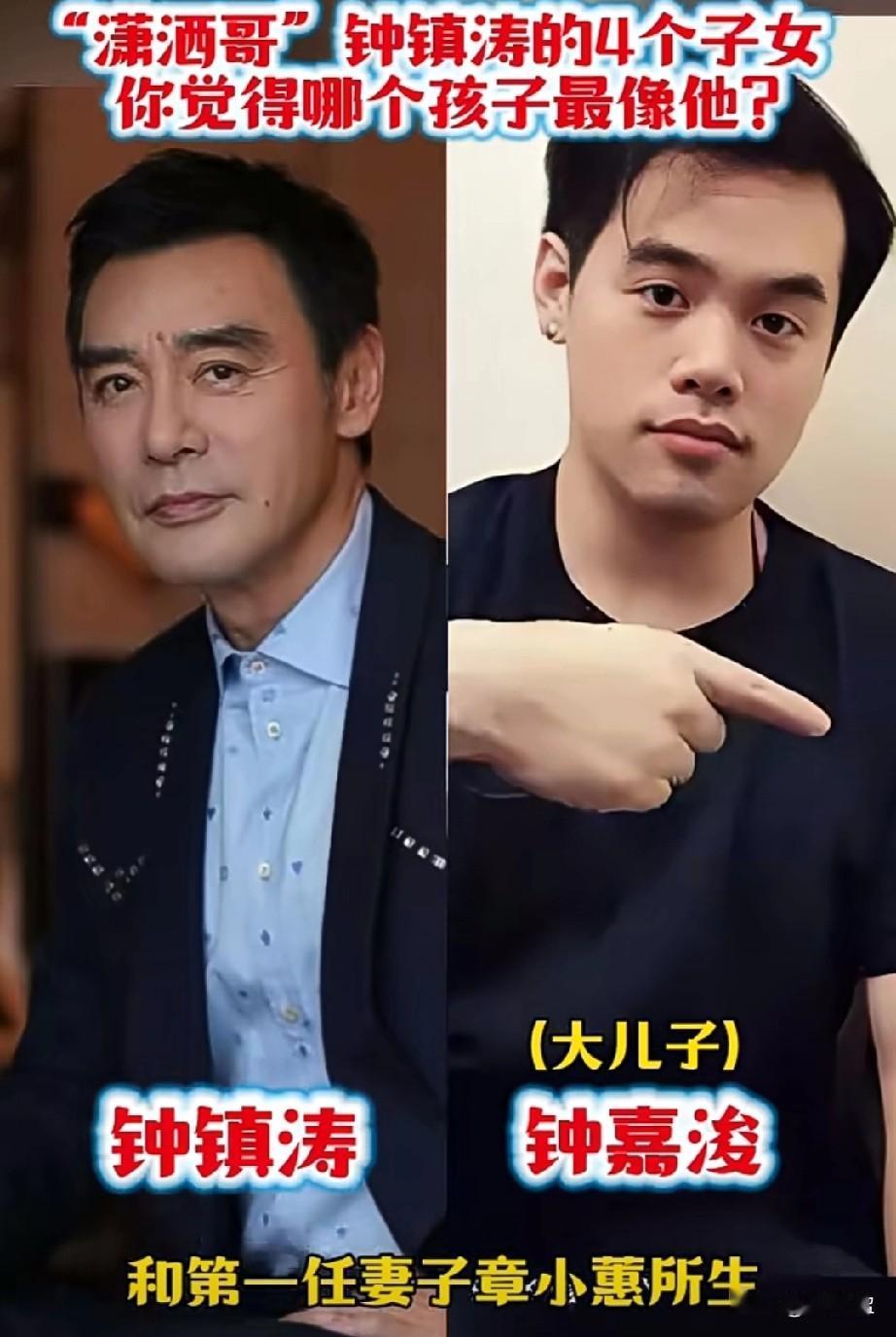 “潇洒哥”钟镇涛的4个子女
你觉得谁最像他？