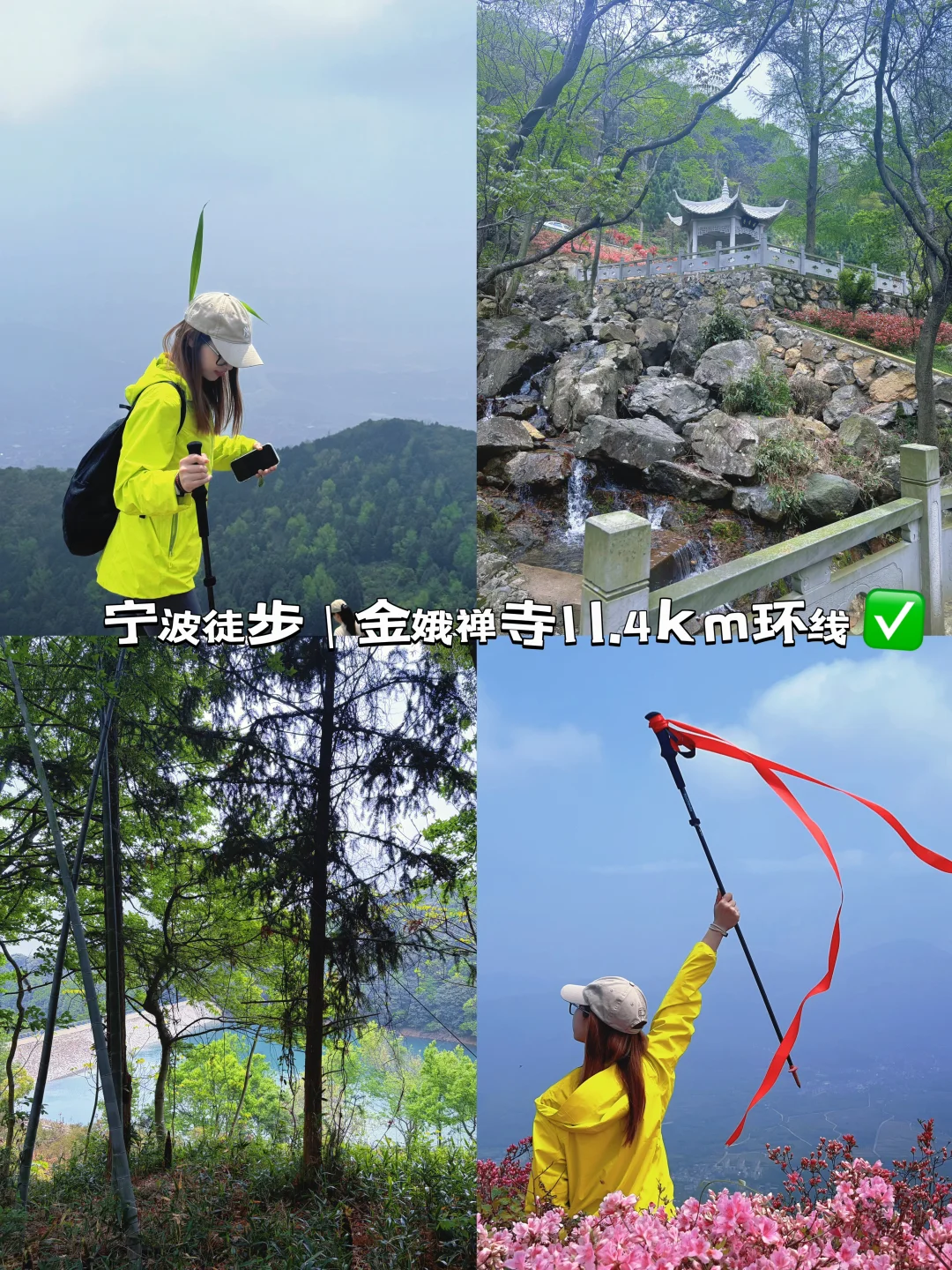 4.15 宁波金娥禅寺徒步11.4km环线