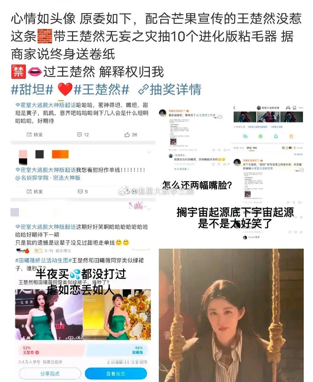 王楚然粉丝和田曦薇粉丝两家粉丝因为“甜坦”这个昵称互相交流，然后王楚然粉丝澄清抽
