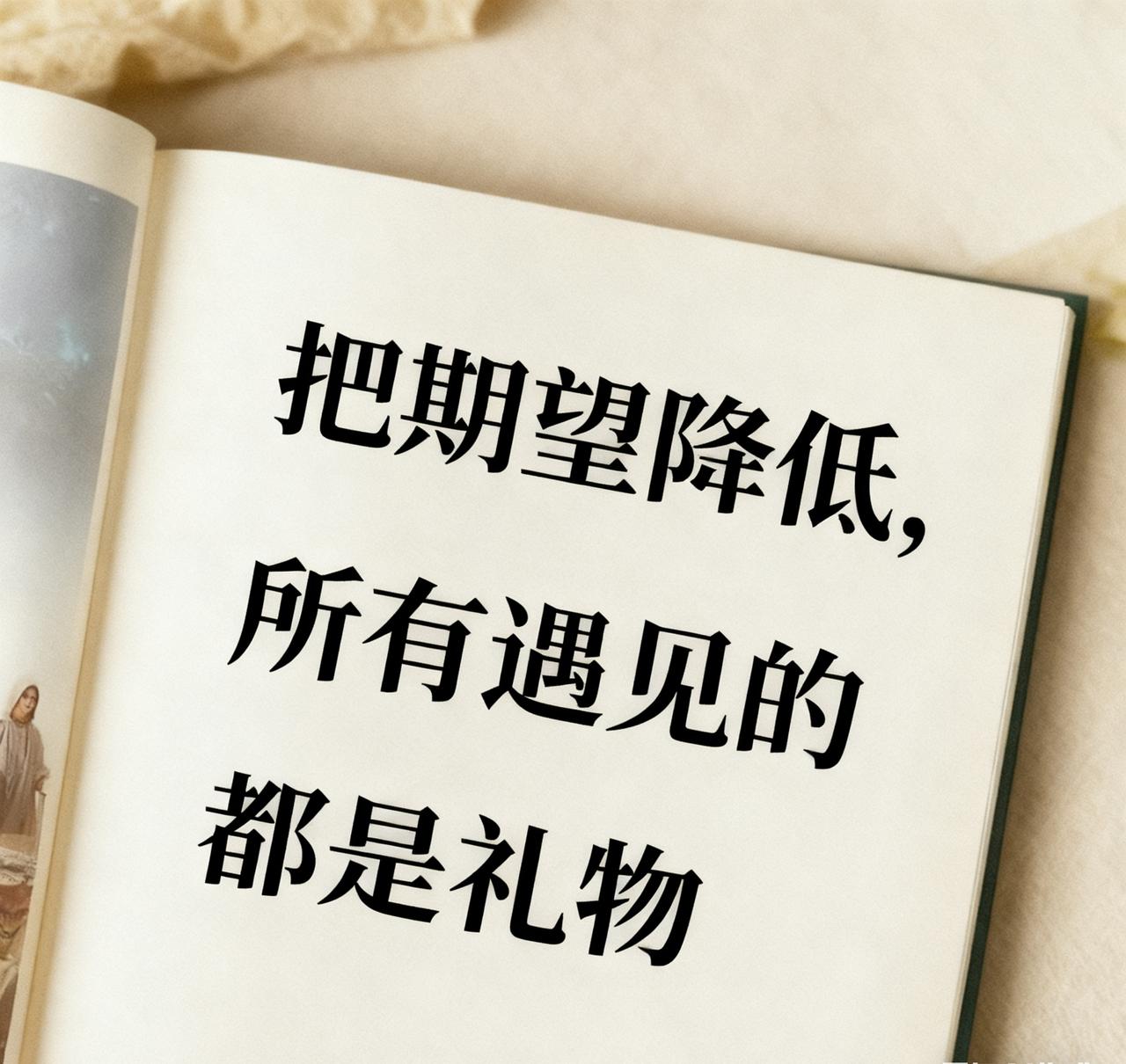 指腹蹭过书页暖软的肌理，纸纹里浸着浅淡的墨香，那些攒在心头的过高期待，便顺着纸缝