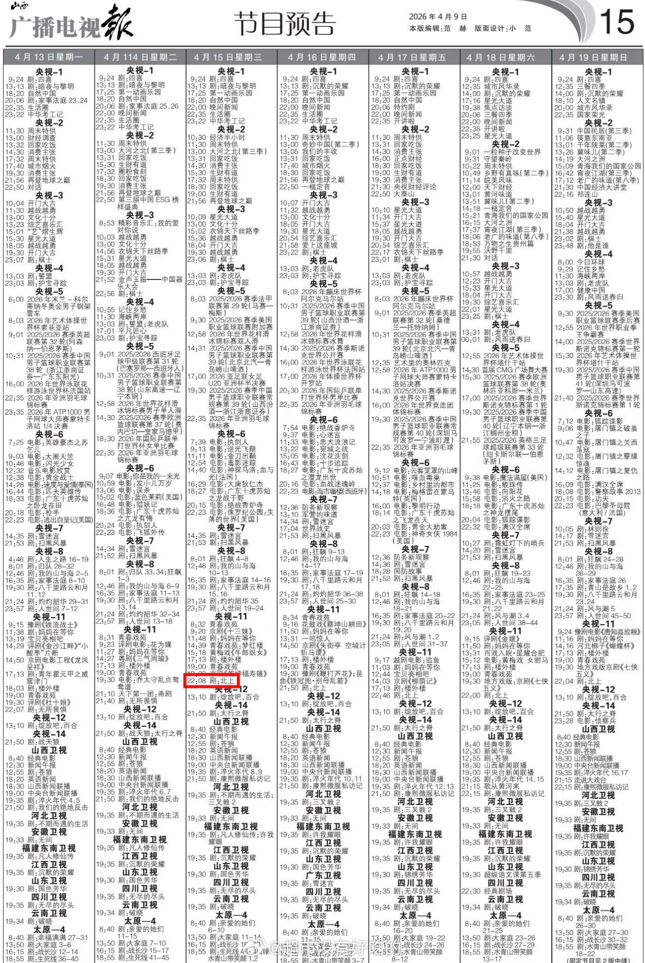 白鹿《北上》又要双台重播上星了🎉4.15起央视11频道4.19起央视风云剧场又