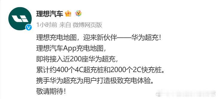 理想与华为合作？为理想用户提供 华为超级车充，牛掰！ ​​​