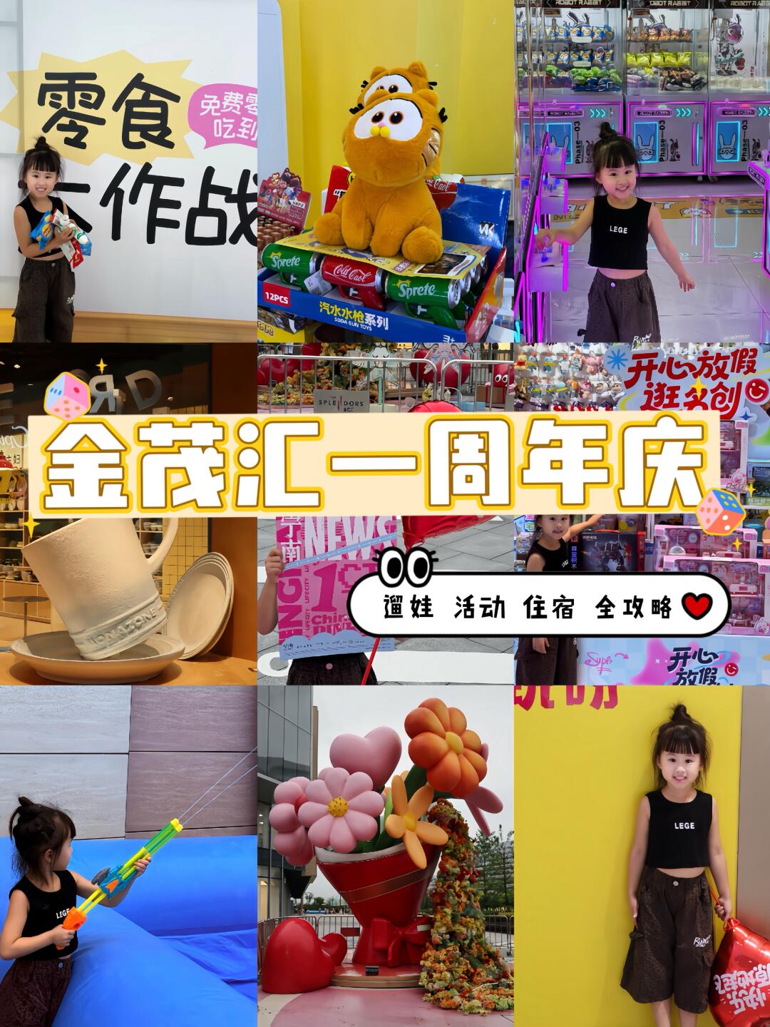 太热闹了｜金茂汇一周年庆，遛娃好去处～