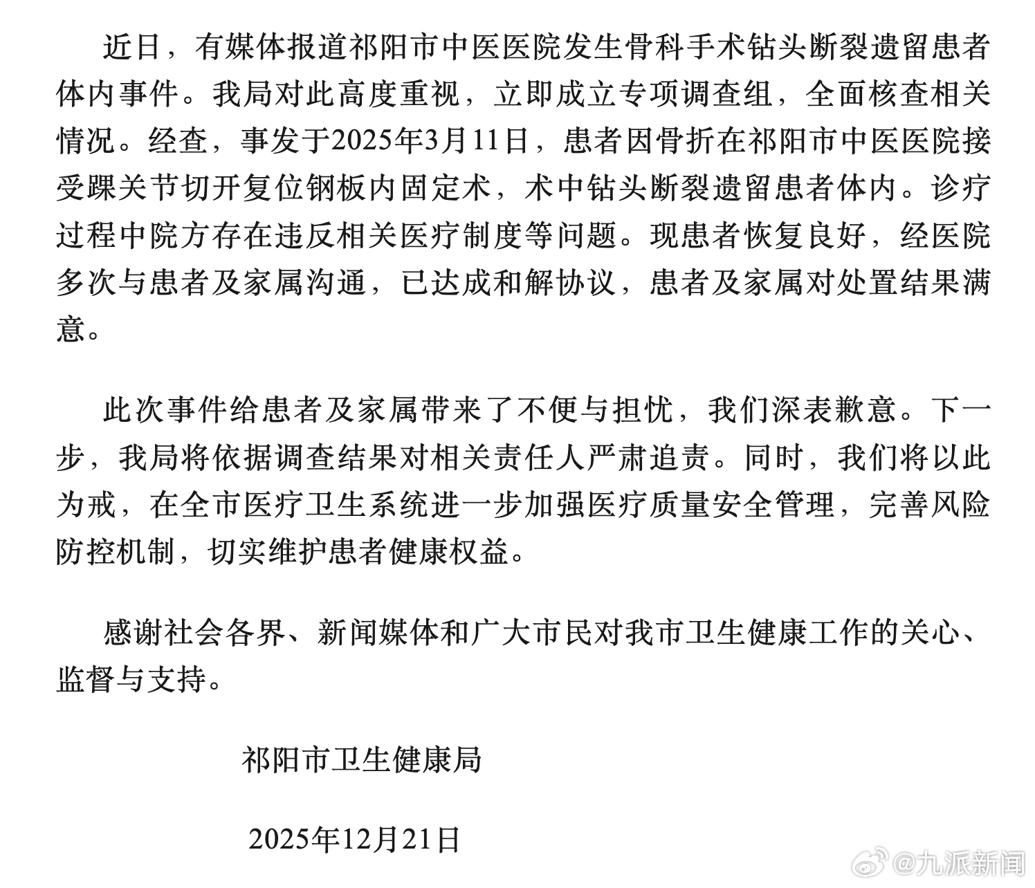 #手术钻头遗留患者体内双方已和解#【#手术钻头遗留患者体内官方将追责#】12月2