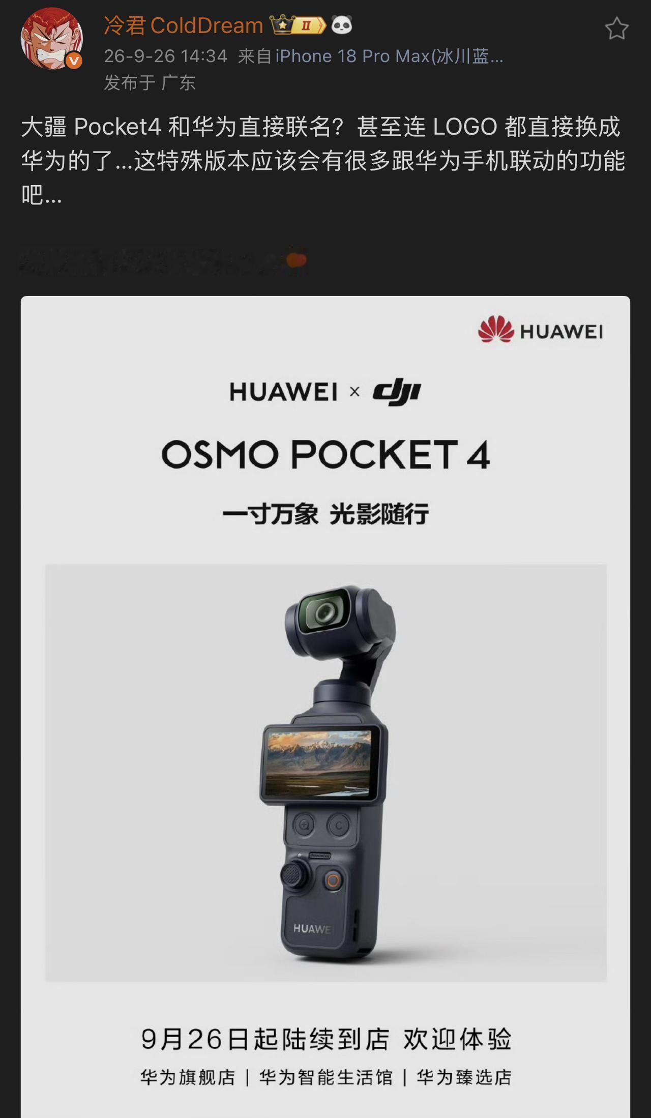 华为和大疆直接联名出了个特别版的 Pocket4？甚至连 LOGO 都变成华为的