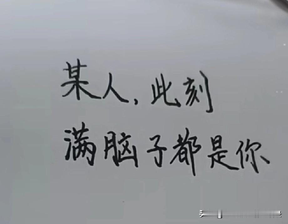 某人，此刻
满脑子都是你
我想你了
我多希望能收到
你的一点想念
不用长篇大论