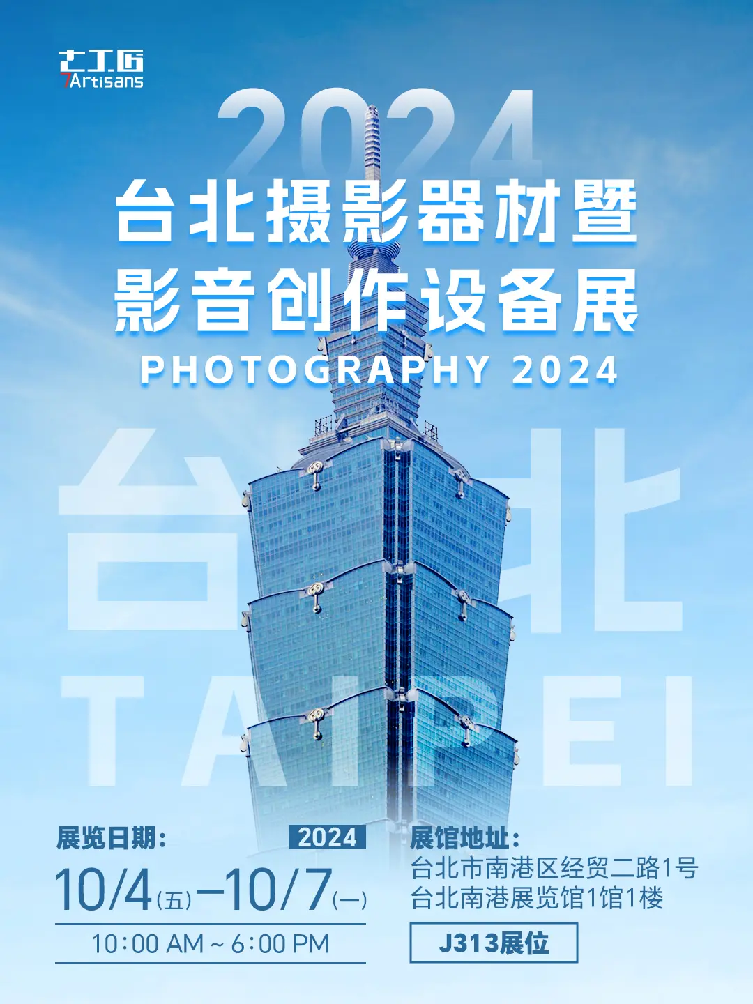 展会预告 。七工匠亮相2024台北摄影器材暨影音创作设备展，南港展览馆...