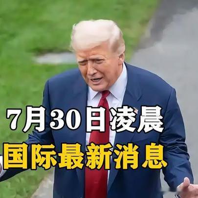 《0时0分准时生效！特朗普宣布掀牌，中美谈崩了？中方官员已回国》0时0分准时生效