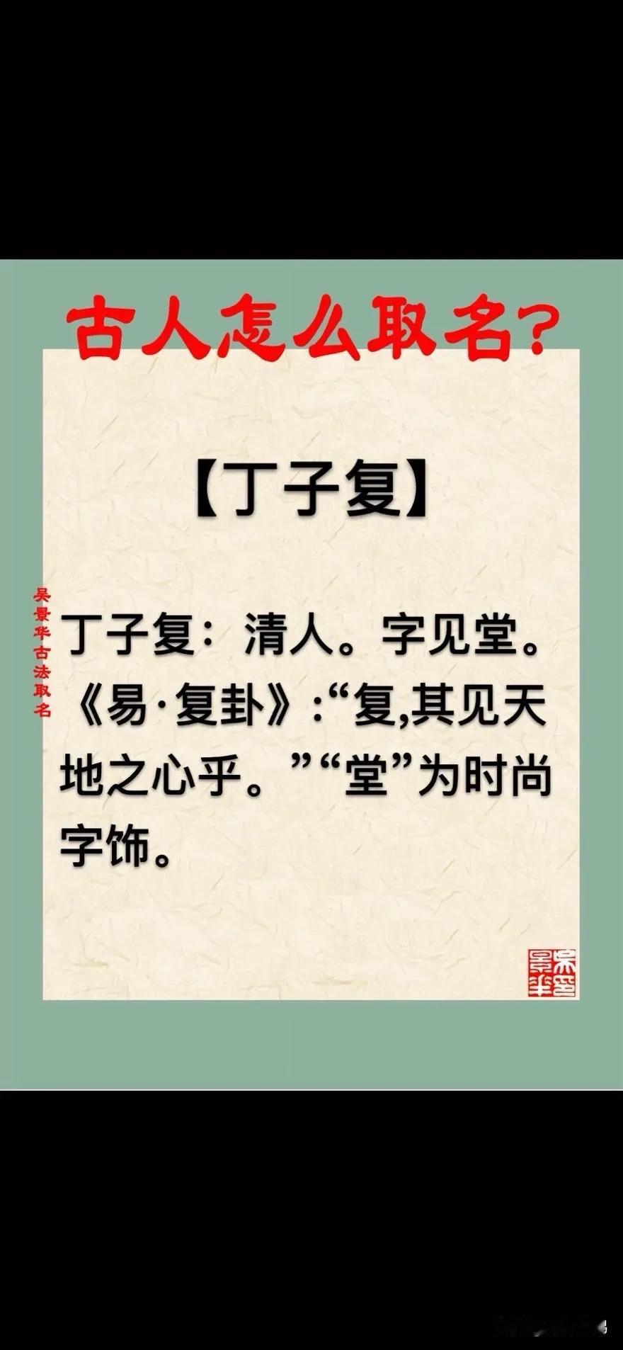 【丁子复】宝宝起名新生儿取名改名推荐
丁子复：清人。字见堂。
《易·复卦》:“复