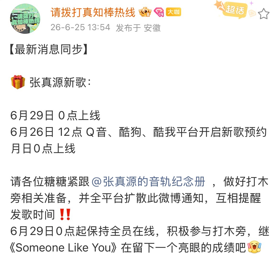 张真源新歌来啦 