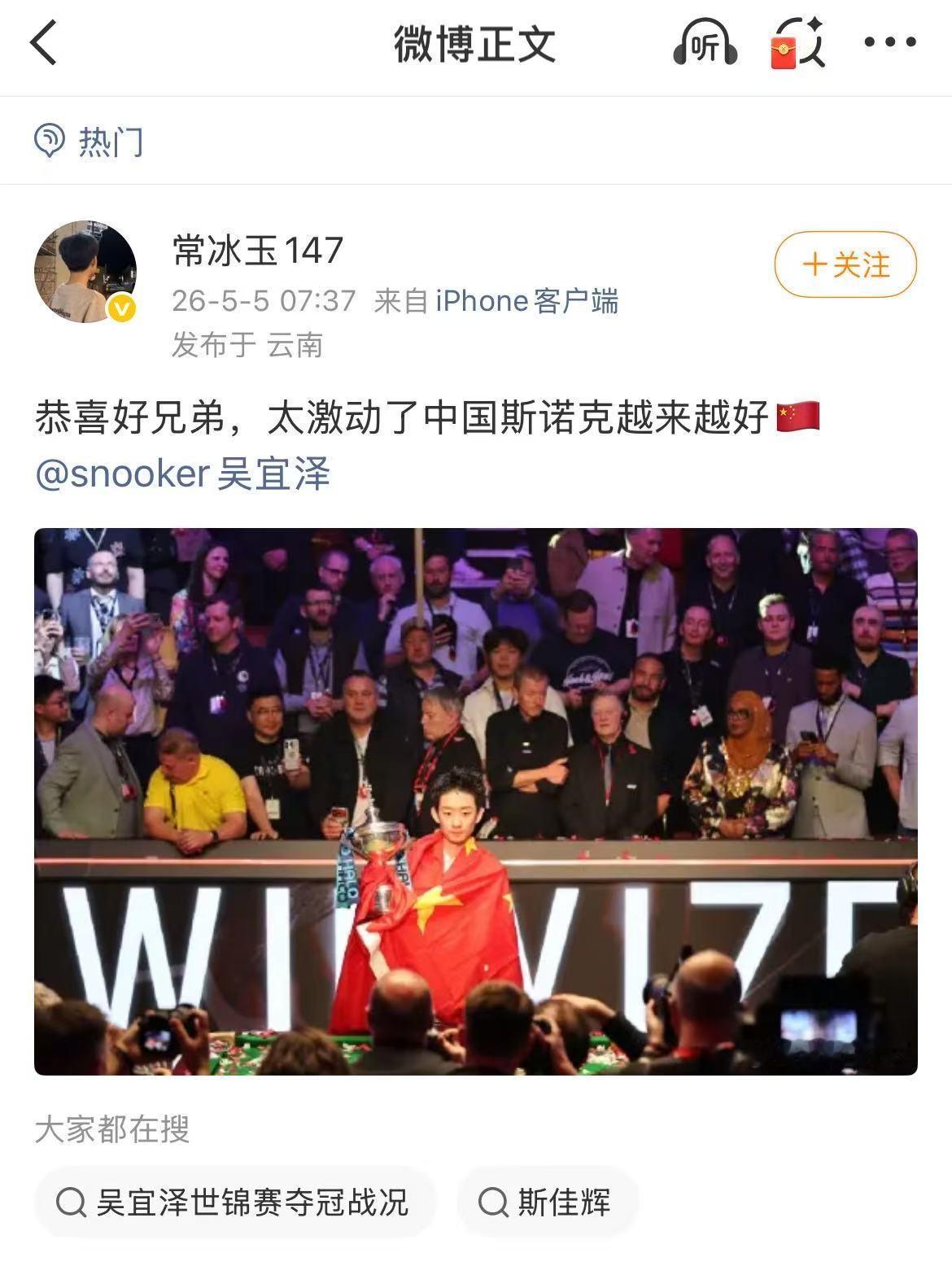 【常冰玉祝贺吴宜泽夺冠】常冰玉祝贺吴宜泽5月5日，2026年斯诺克世锦赛的对决落