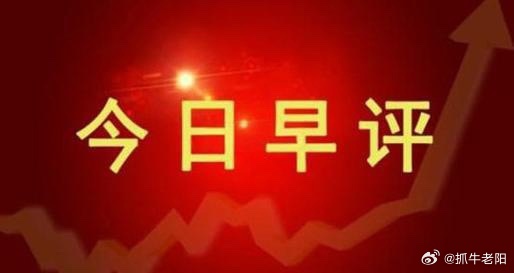 股市早评：大盘震荡休整情绪偏谨慎 科技主线持续抱团走强a股今日看盘财经 一、重磅
