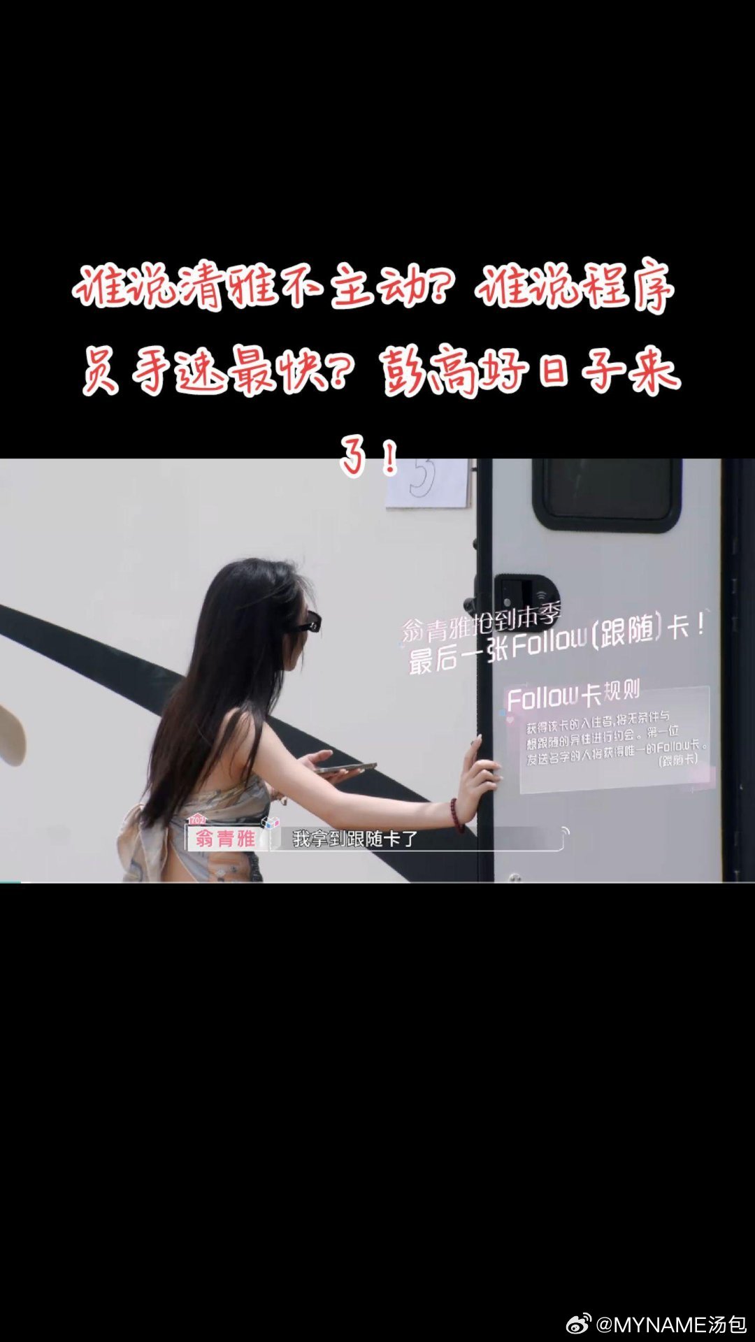 谁说我们青雅不主动？这不就抢到机会了吗！翁青雅｜彭高｜#心动的信号[超话]# ​