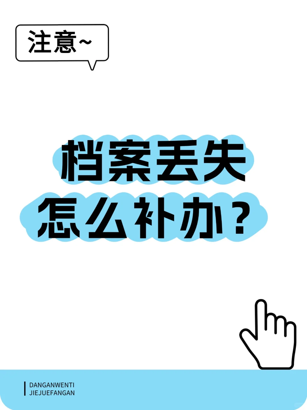 档案丢失怎么补办？🤳