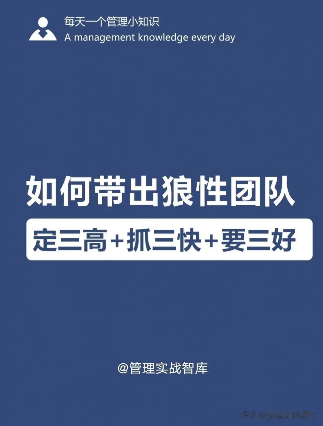 如何带出狼性团队？
​定三高+抓三快+要三好