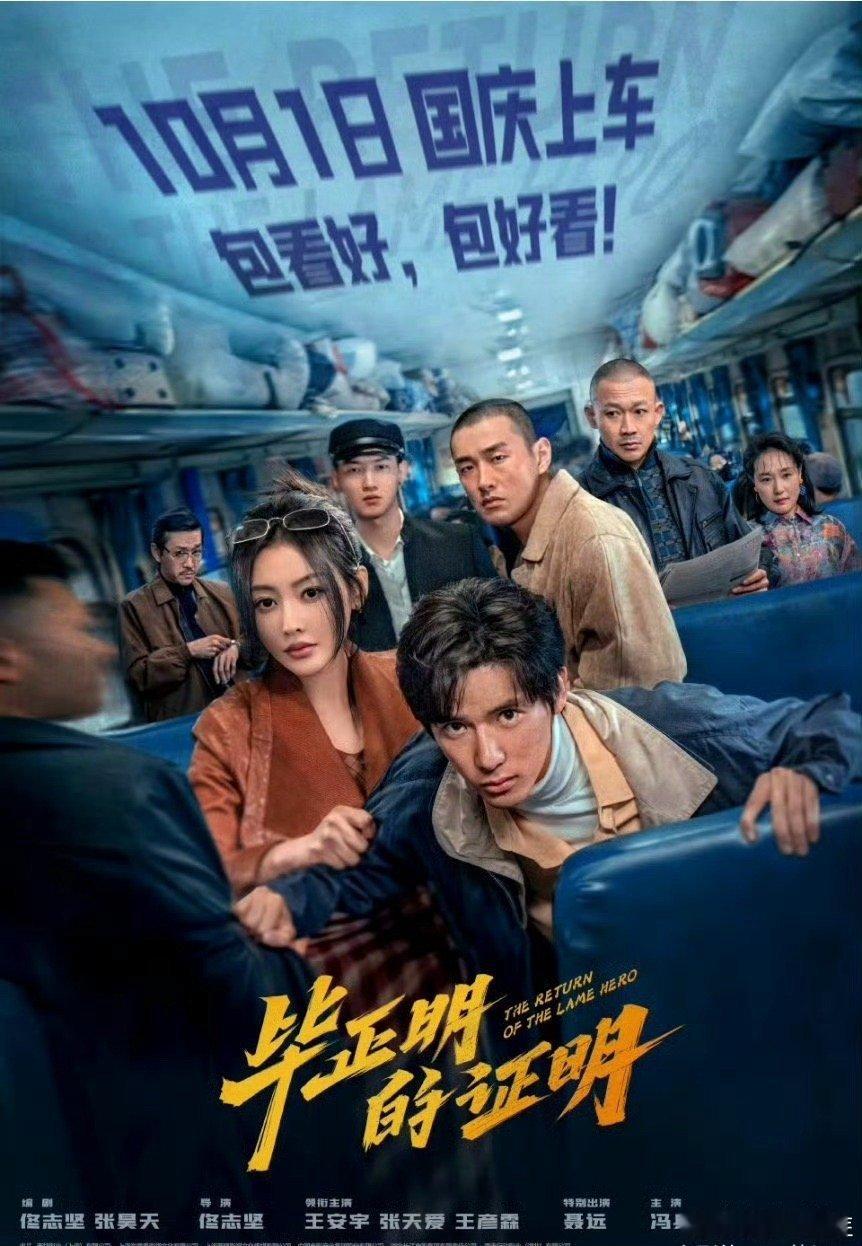 电影毕正明的证明定档十一王安宇张天爱新片来不及了快上车天呐！王安宇、张天爱携手新