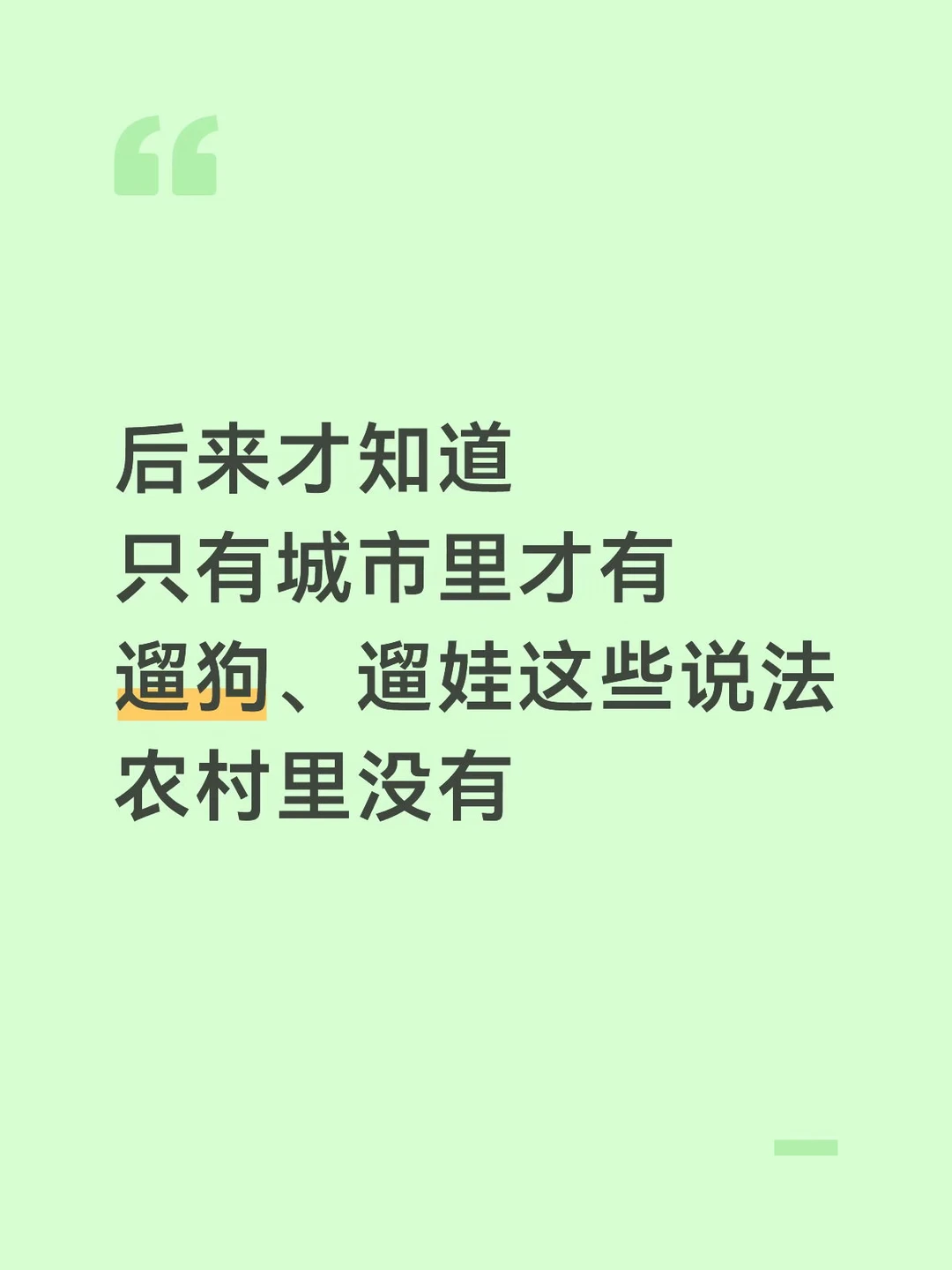 为什么农村没有遛狗、遛娃这些说法
