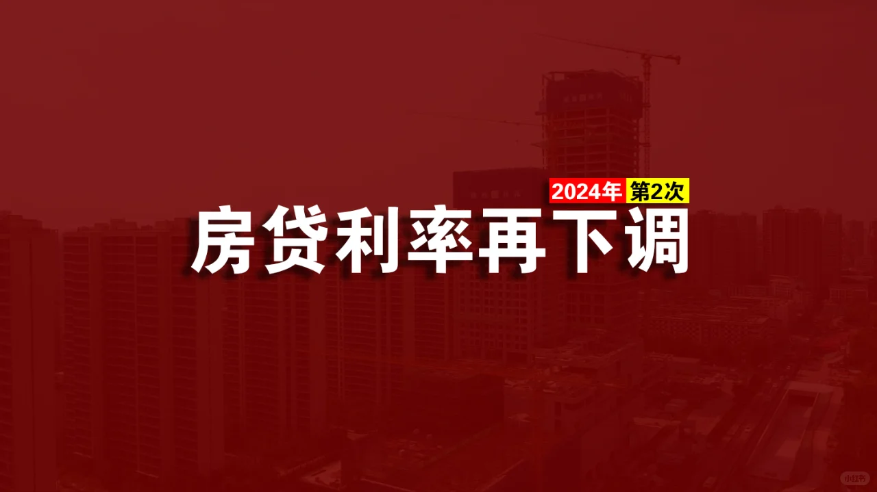 意不意外？房贷利率再次下调！买房人该怎么看？ 意外吗？7月承前启后，一...