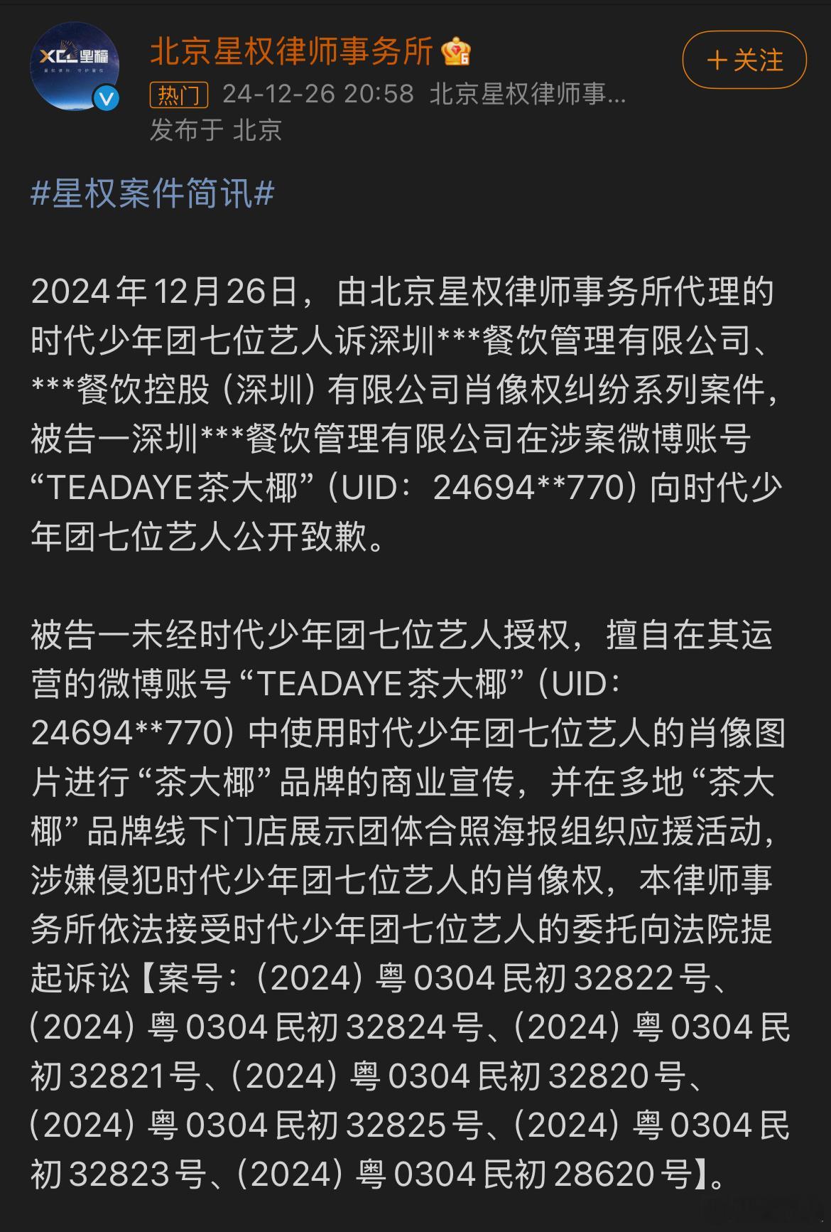 时代少年团肖像权案胜诉  时代少年团告了一个茶饮品牌茶大椰，未经授权使用了时代少