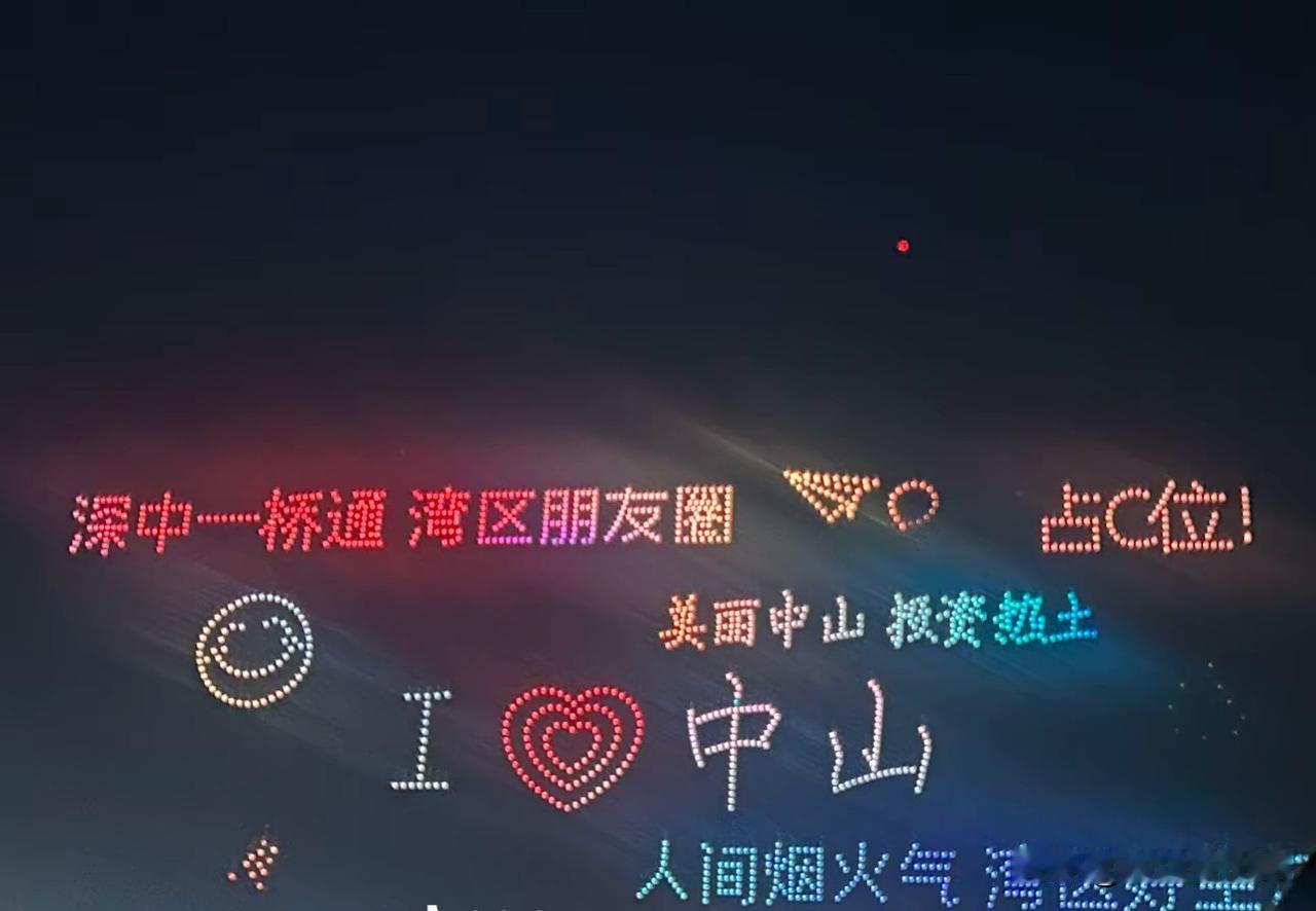翠亭里大型无人机表演秀因国庆4日和5日受台风影响暂停，今晚和明晚八点将恢复深中通