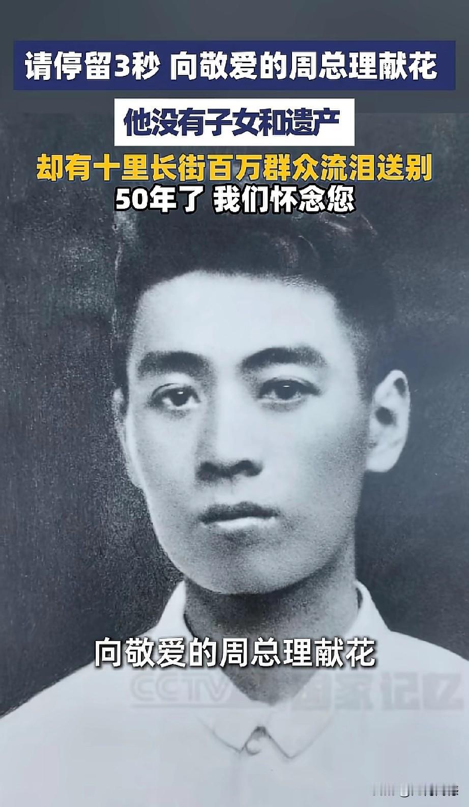 周总理离开我们已经50年了，50年前的今天，也就是1976年1月8日，敬爱的周总
