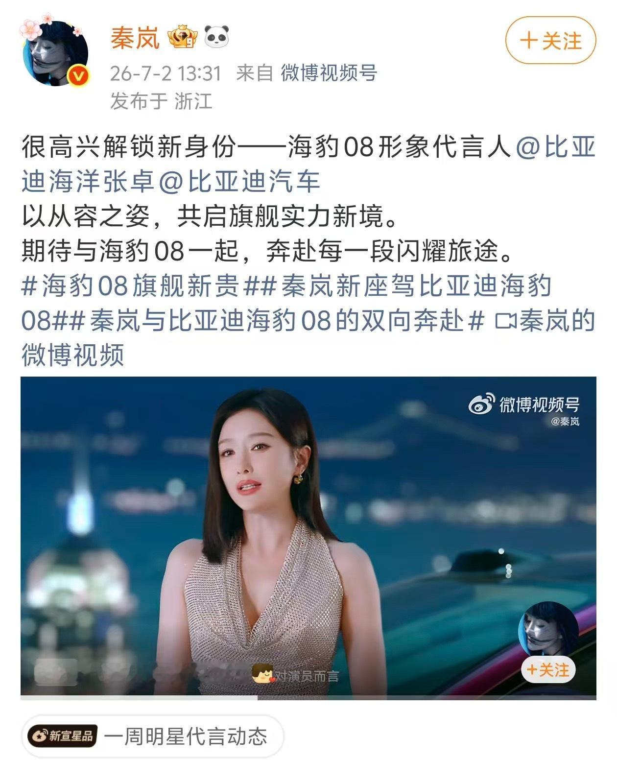 比亚迪海豹08形象代言人秦岚秦岚身上那种岁月沉淀出来的从容优雅，温柔又有气场，和
