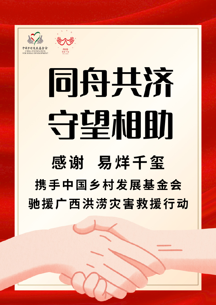 携手中国乡村发展基金会驰援广西洪涝灾害救援行动，风雨同舟，共护平安，广西加油！ 
