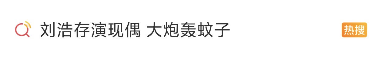 上次见大炮轰蚊子还是刘浩存演现偶，都委屈了 ​​​
