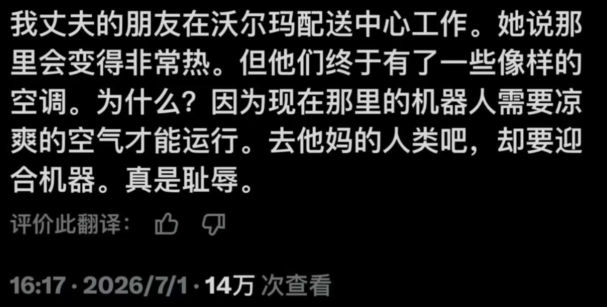 机器人比人贵？

美国网友发帖说沃尔玛配送中心原来很热，但现在终于有空调了，为什