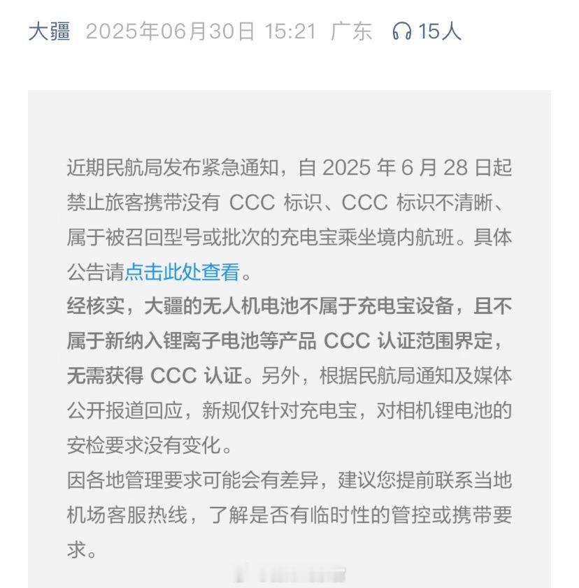 大疆发布民航局充电宝新规解读说明：旗下无人机电池不属于充电宝设备，飞机安检要求不