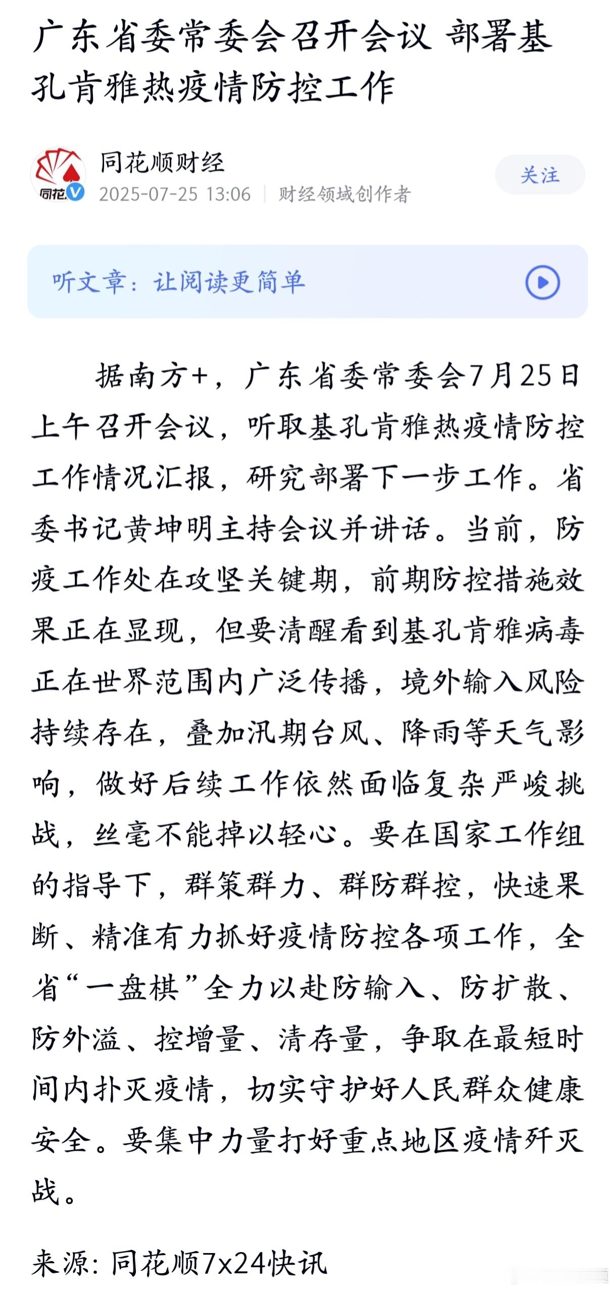 省委召开会议，部署疫情防控工作，希望能及时控制住！ ​​​