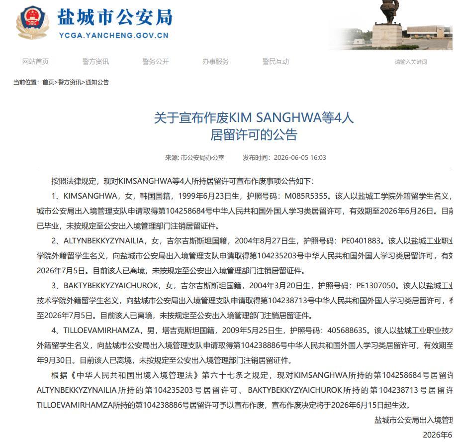 网传4个留学生的居留许可被盐城方面作废了，
但并非网传的那样，有官网截图为证！