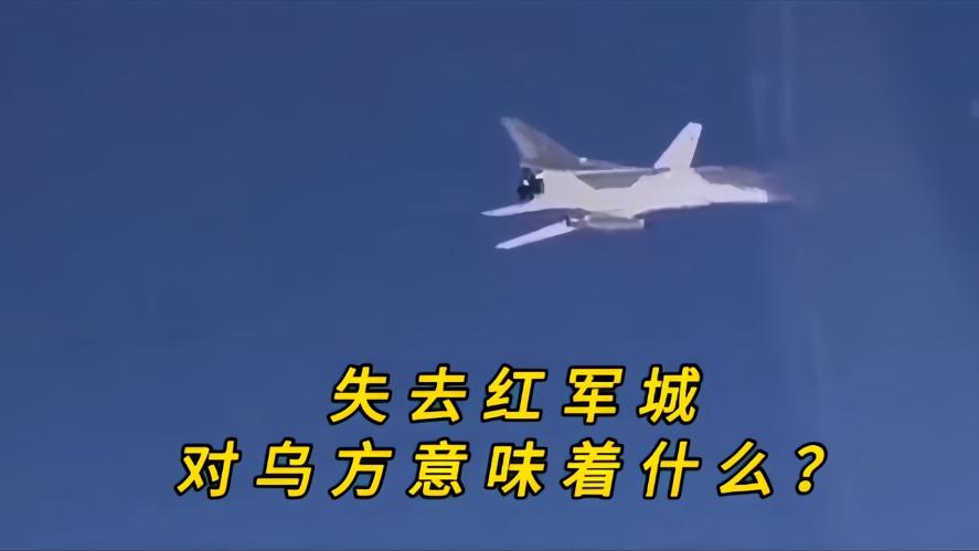 你知道吗？乌军要是丢了红军城，对乌军将意味什么，因为红军城是乌方的后勤枢纽，如果