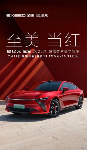 新款星纪元ES预售了，19.99起，新增了晨曦红颜色，你觉得怎么样？能和几个经典