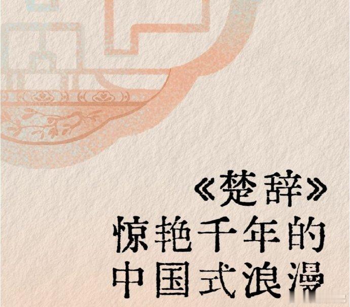 《楚辞》美句选摘及释义，惊艳千年的中国式浪漫 ​​​