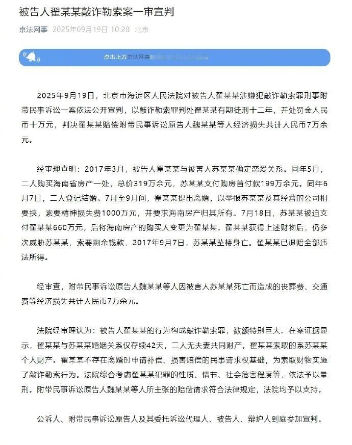 【翟欣欣涉敲诈勒索案一审宣判】翟欣欣一审获刑12年 2025年9月19日，北京市