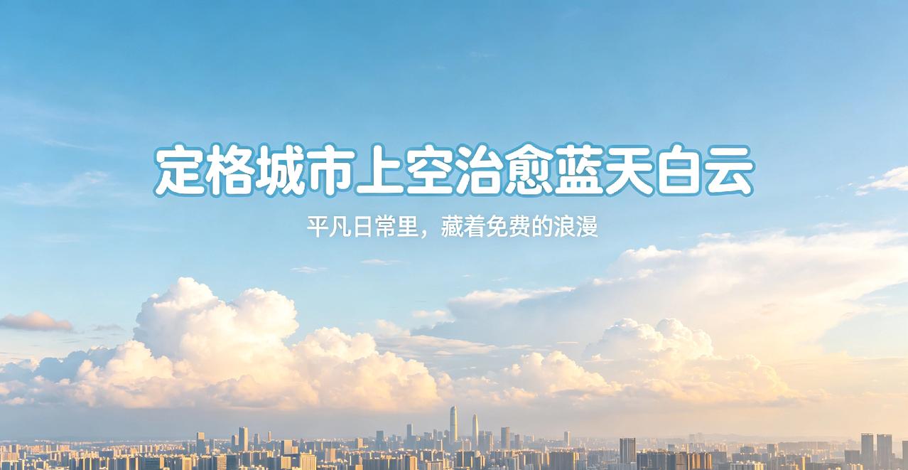 定格城市上空治愈蓝天白云
平凡日常里，藏着免费的浪漫