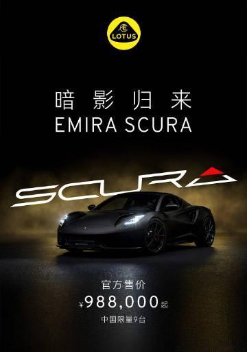 中国限量9台，全新莲花Emira Scura限量版卖98.8万起，好帅呀。