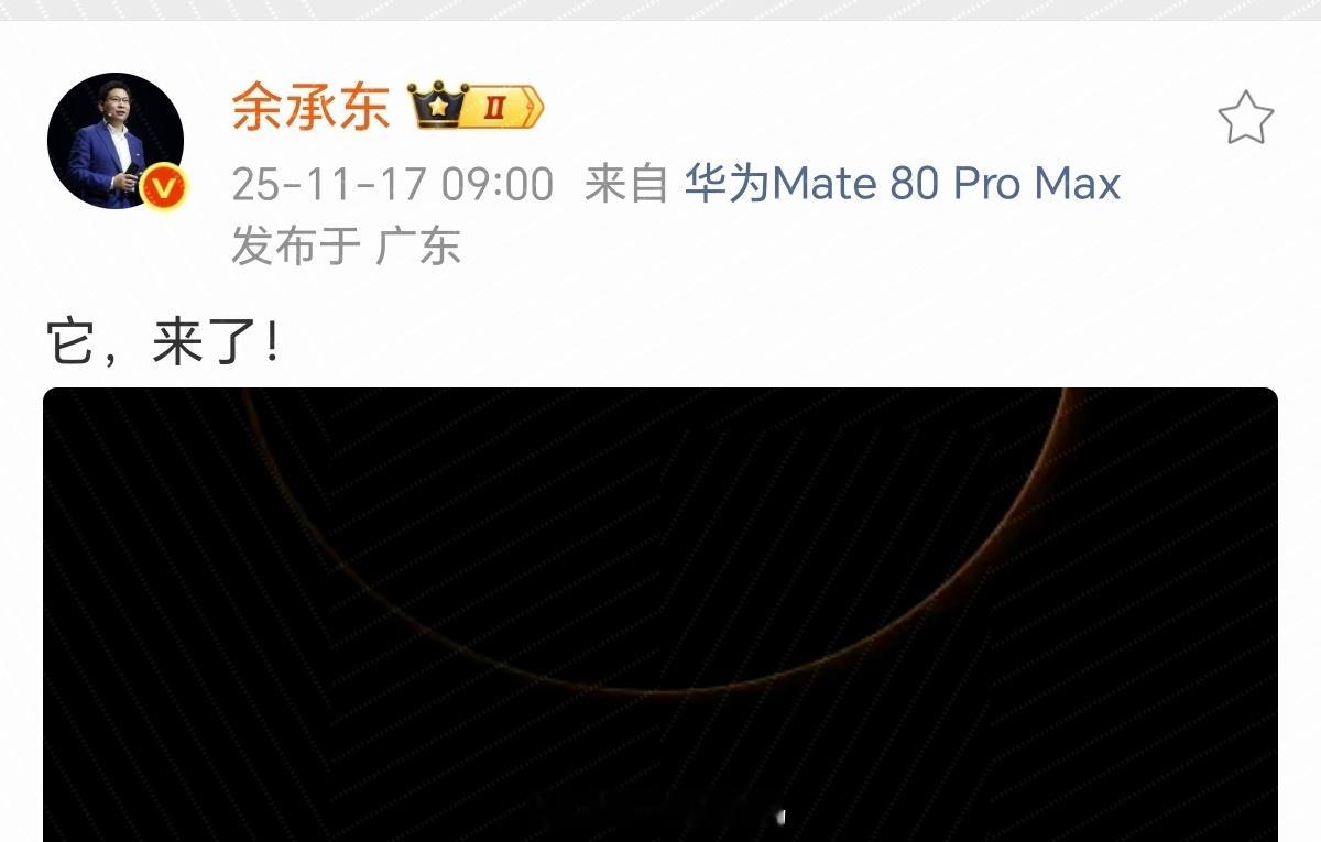 余总Pro Max小尾巴露出了，之前的消息很准哈哈