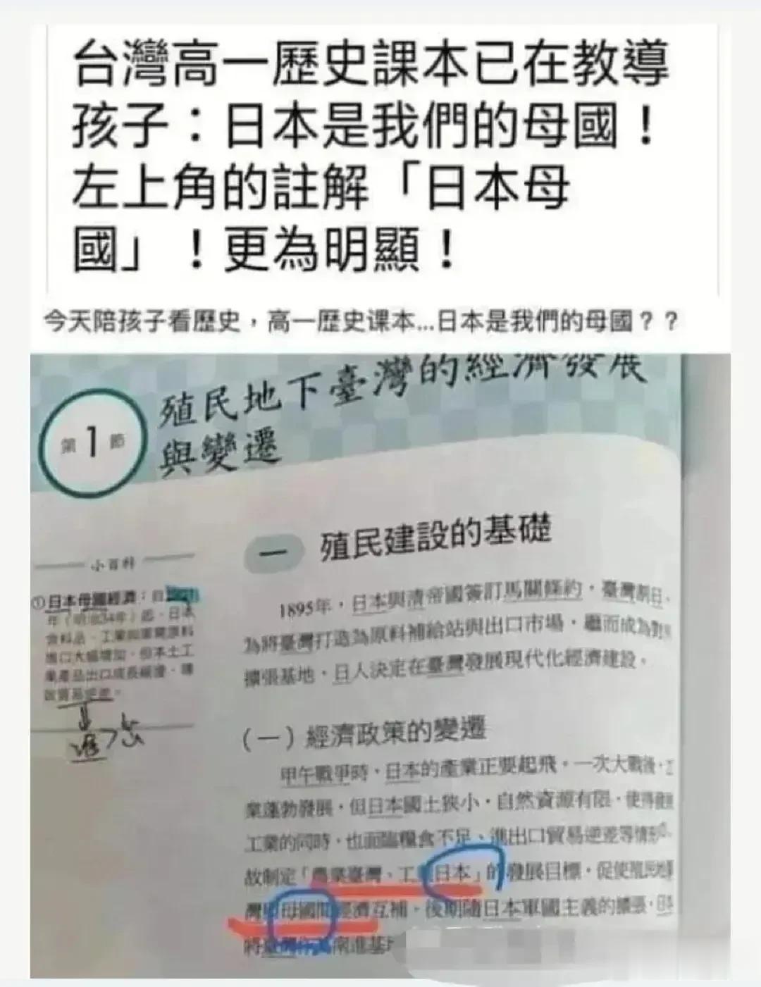 台湾的历史教科书居然将残酷殖民台湾50年的日本称呼为“母国”，这样教材培养出来的