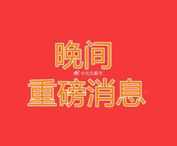 2026.1.19晚间上市公司重大事项公告【一】：一、重大事项公告：1、中微半导