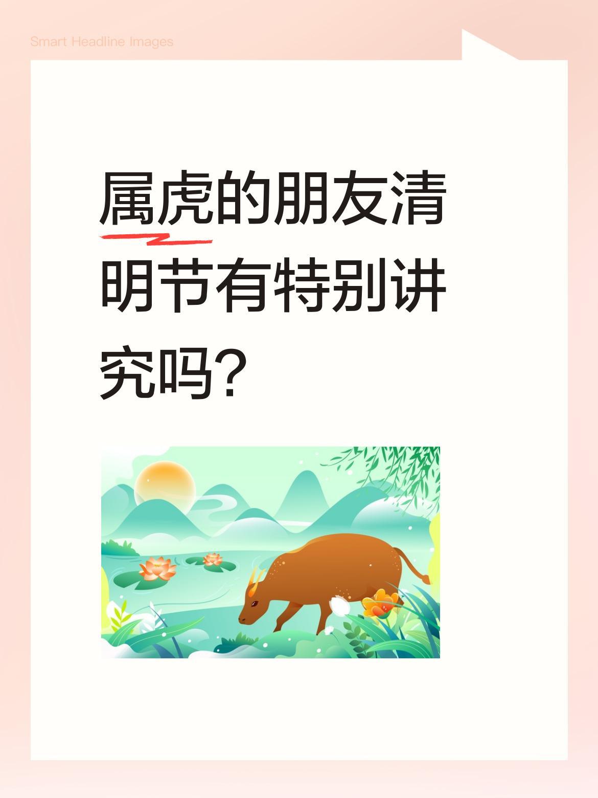 属虎的朋友清明节有特别讲究吗？
今天4月5号清明节，有网友提到属虎的朋友可以默念