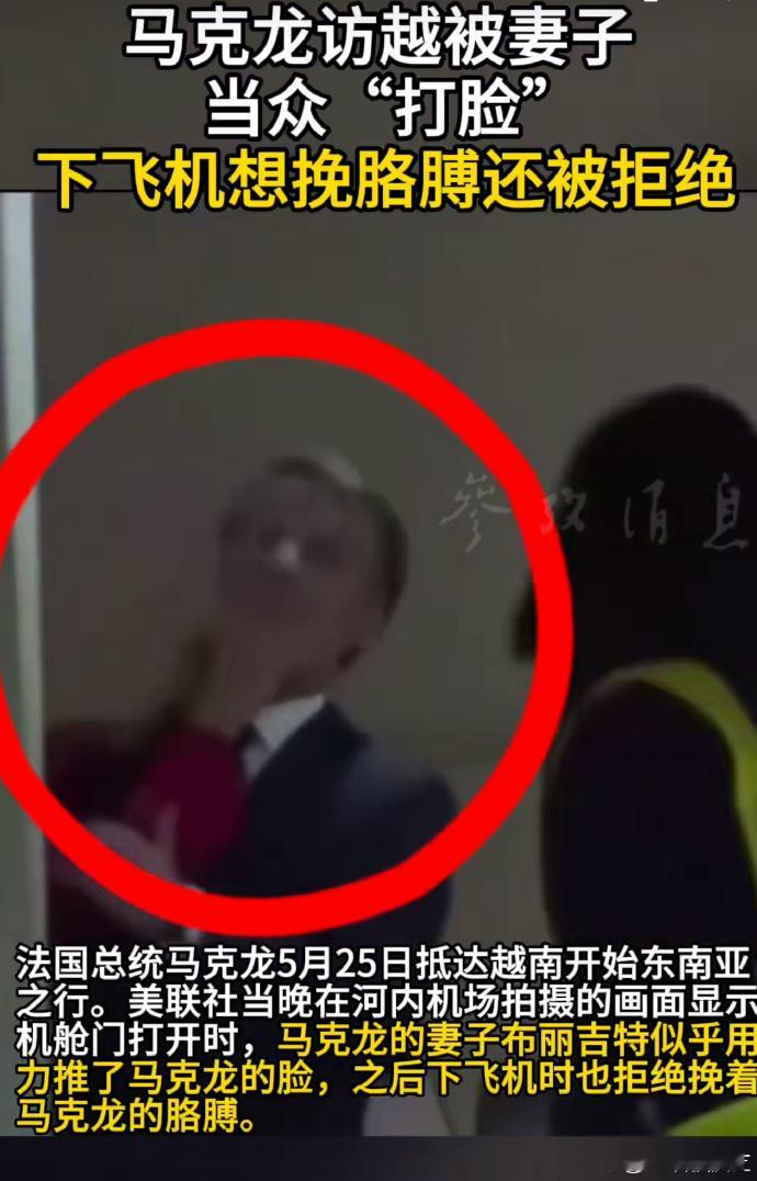 马克龙说我没被妻子打脸我们闹着玩【马克龙回应专机上被妻子推搡：我们闹着玩】据新加
