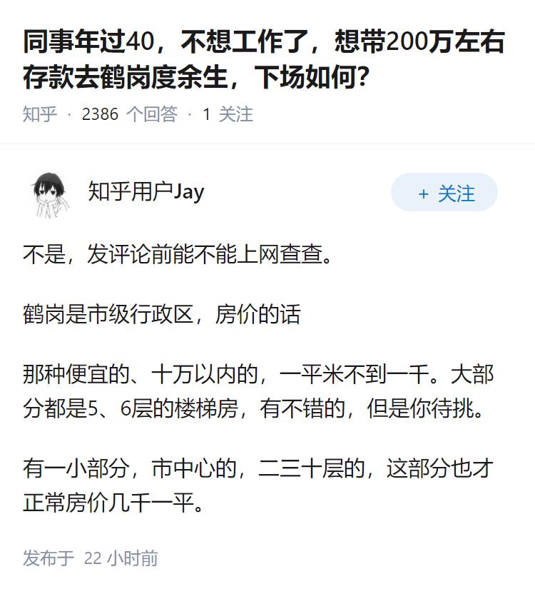 同事年过40，不想工作了，想带200万左右存款去鹤岗度余生，下场如何？