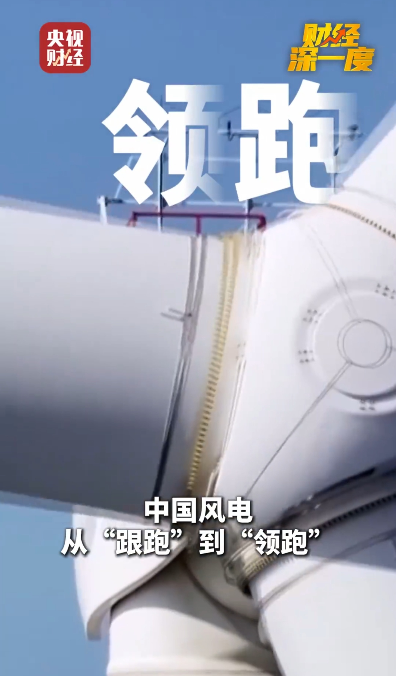 中国风电硬核领跑全球 看到中国风电这么牛，真心感到骄傲。以前总觉得高科技离我们很