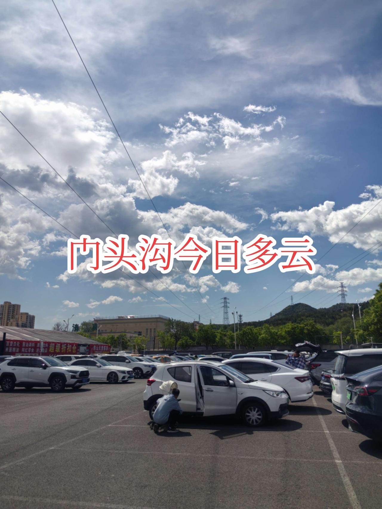一边晴天一边阴天。那是相当的哇塞天气 晴天 白云 门头沟