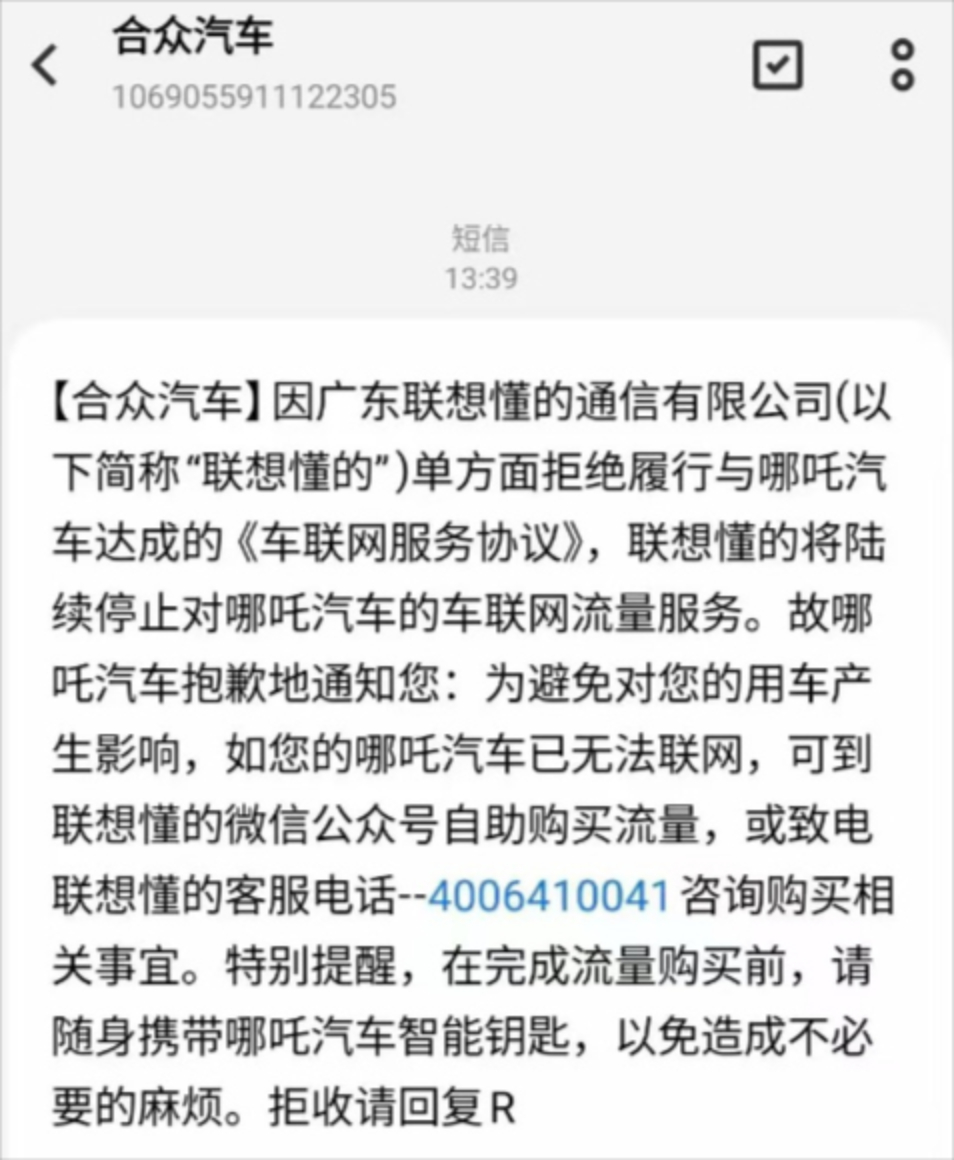 【46万哪吒汽车断网！车企长期欠费供应商停止服务】署名“合众汽车”的短信通知称，